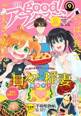 good！アフタヌーン 2018年9号 [2018年8月7日発売] 