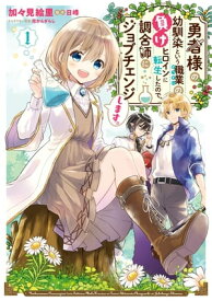 勇者様の幼馴染という職業の負けヒロインに転生したので、調合師にジョブチェンジします。1【電子限定特典付き】【電子書籍】[ 加々見　絵里 ]