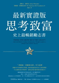 思考致富?最新實證版 史上最暢銷勵志書【電子書籍】[ セン姆士．惠特克（James Whittaker） ]