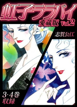 虹子ララバイ　愛蔵版（2）【電子限定描き下ろし付き】 