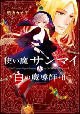 使い魔サンマイと白の魔導師（2） 