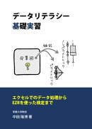 データリテラシー基礎実習
