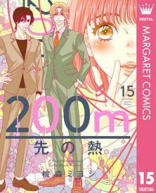 200m先の熱 15 【電子書籍】[ 桃森ミヨシ ]