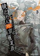 文豪ストレイドッグス外伝　綾辻行人VS.京極夏彦　（３）