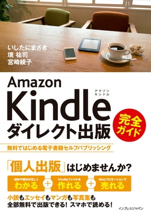 AmazonKindleダイレクト出版完全ガイド無料ではじめる電子書籍セルフパブリッシング