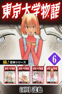 楽天kobo電子書籍ストア 極 合本シリーズ 東京大学物語6巻 江川達也