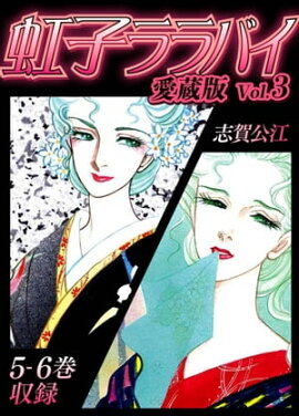 虹子ララバイ　愛蔵版（3）【電子限定描き下ろし付き】 