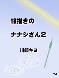 絵描きのナナシさん2【電子書籍】[ 川崎 キヨ ]