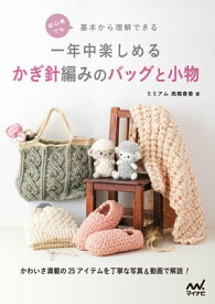 【楽天限定特典編み図データ7点付き】初心者でも基本から理解できる一年中楽しめるかぎ針編みのバッグと小物【電子書籍】[ ミミアム 高橋春香 ]