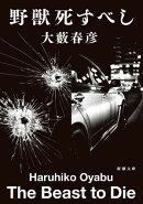 野獣死すべし（新潮文庫）