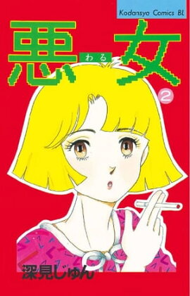 悪女（わる）（２） 