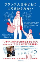 フランス人は子どもにふりまわされない　心穏やかに子育てするための１００の秘密