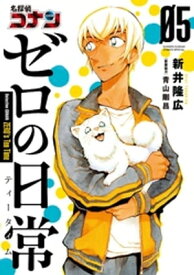 名探偵コナン ゼロの日常（5）【電子書籍】[ 新井隆広 ]