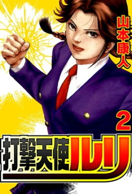打撃天使ルリ 2 