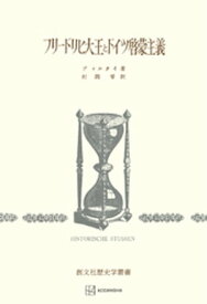 フリードリヒ大王とドイツ啓蒙主義（歴史学叢書）【電子書籍】[ ディルタイ ]