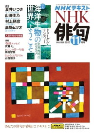 NHK 俳句 2023年11月号［雑誌］【電子書籍】