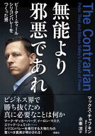 無能より邪悪であれ　ピーター・ティール　シリコンバレーをつくった男 【電子書籍】[ マックス・チャフ…