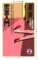 密室入門 【電子書籍】[ 有栖川有栖×安井俊夫 ]