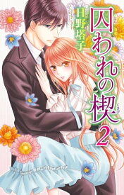 囚われの楔2 堕ちた令嬢はベッドで飼われる【電子書籍】[ 日野塔子 ]