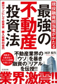 現役融資担当者がかたる 最強の不動産投資法【電子書籍】[ 河津桜生 ]