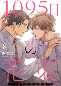 1095日の花束（分冊版） 【第8話】【電子書籍】[ みつこ ]
