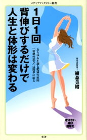 1日1回背伸びするだけで人生と体形は変わる【電子書籍】[ 植森美緒 ]