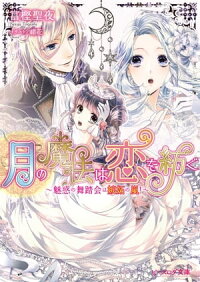 楽天kobo電子書籍ストア 月の魔法は恋を紡ぐ2 魅惑の舞踏会は嫉妬の嵐 富樫聖夜