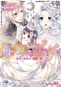 楽天kobo電子書籍ストア 月の魔法は恋を紡ぐ2 魅惑の舞踏会は嫉妬の嵐 富樫聖夜 楽天kobo電子書籍ストア 月の魔法は恋を紡ぐ2 魅惑の舞踏会は嫉妬の嵐 富樫聖夜