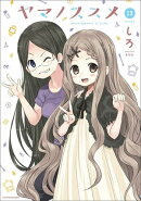 ヤマノススメ　13