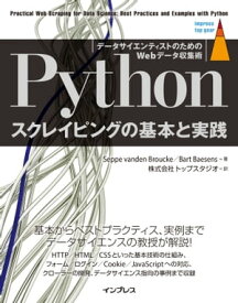 Pythonスクレイピングの基本と実践 データサイエンティストのためのWebデータ収集術【電子書籍】[ Seppe vanden Broucke ]