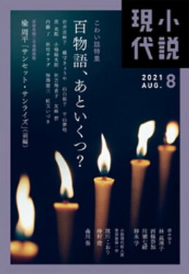 小説現代　２０２１年　８月号 