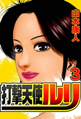 打撃天使ルリ 3 