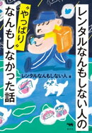 レンタルなんもしない人の“やっぱり”なんもしなかった話