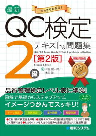 最新QC検定 2級テキスト＆問題集［第2版］【電子書籍】[ 今里健一郎 ]
