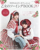 乙女のソーイングBOOK 20