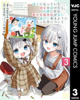 迷子になっていた幼女を助けたら、お隣に住む美少女留学生が家に遊びに来るようになった件について 3 