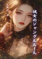 彼女のジャングルルール ーー頂点の男を落とす、危険なゲーム【電子書籍】[ 九条 澪 ]