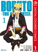 BORUTO-ボルト-　-TWO BLUE VORTEX- カラー版 1