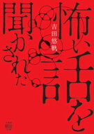怖い話を聞かされた 【電子書籍】[ 吉田悠軌 ]