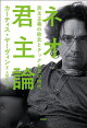 ネオ君主論
