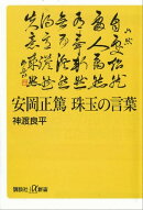 安岡正篤 珠玉の言葉