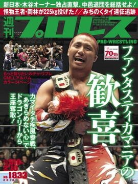 週刊プロレス 2016年 2/10号 No.1833 