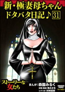 新・極妻母ちゃんドタバタ日記♪（分冊版） 【第31話】
