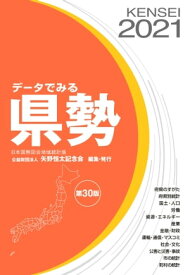 データでみる県勢2021【電子書籍】[ 矢野恒太記念会 ]