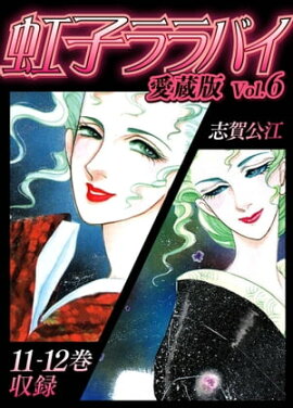 虹子ララバイ　愛蔵版（6）【電子限定描き下ろし付き】 