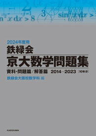 2024年度用 鉄緑会京大数学問題集 資料・問題篇／解答篇 2014-2023【電子書籍】[ 鉄緑会大阪校数学科 ]