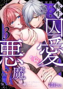 転生悪役令嬢ですが、この度、囚愛悪魔ルートに移行しました。(3)