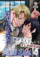 呪われ王子の契約恋人【第9話】