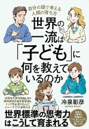 世界の一流は「子ども」に何を教えているのか