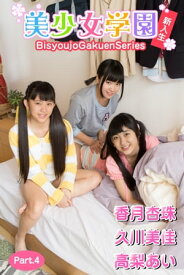 美少女学園　新入生（香月杏珠　久川美佳　高梨あい）　Part.4【電子書籍】[ 香月杏珠 ]